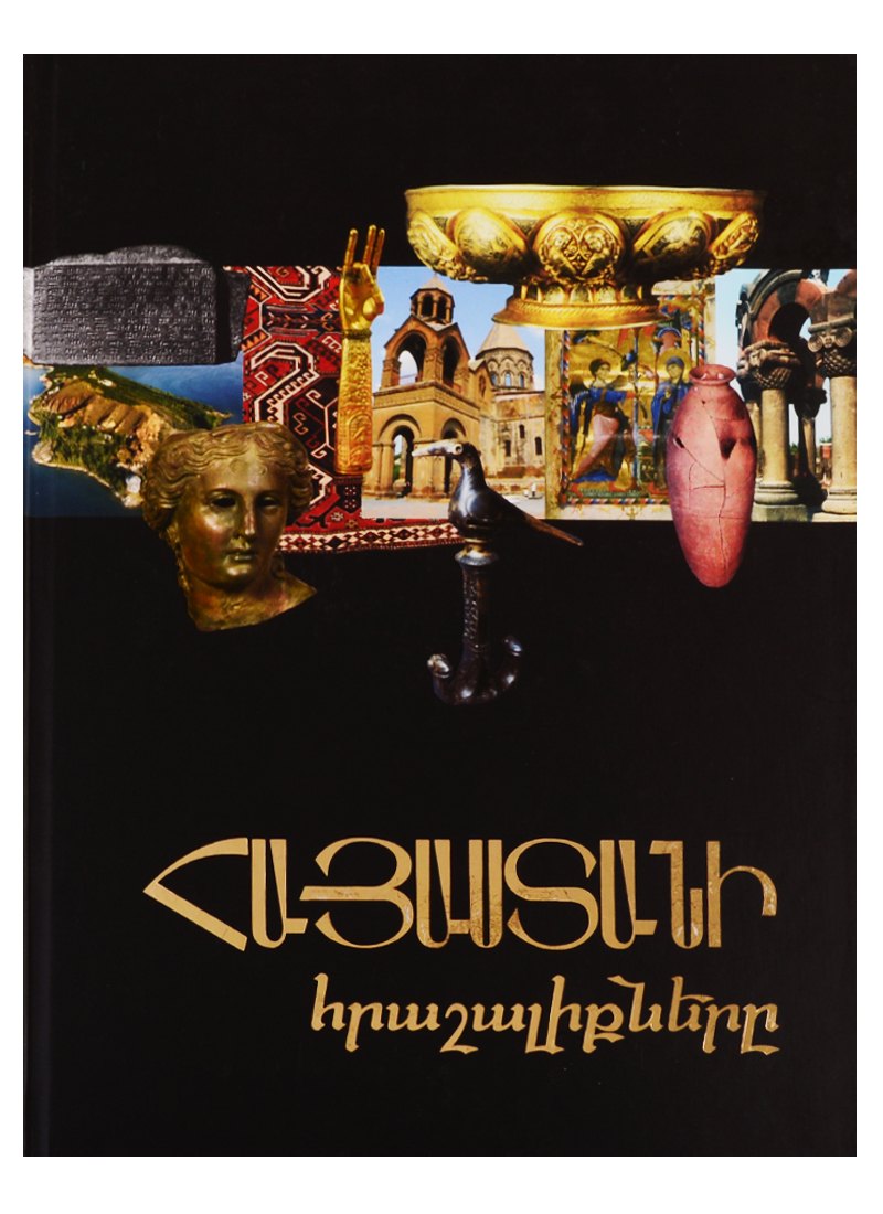 Чудеса Армении (на армянском языке)