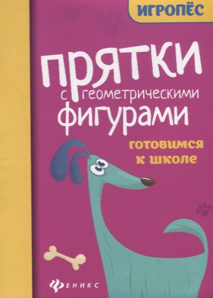 Прятки с геометрическими фигурами. Готовимся к школе