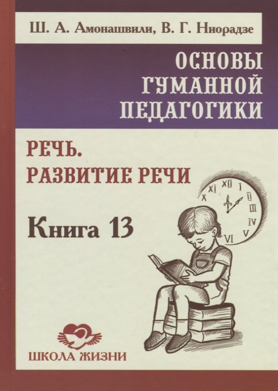 Основы гуманной педагогики. Книга 13. Речь. Развитие речи