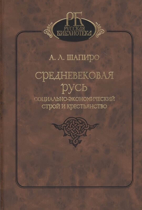Средневековая Русь. Социально-экономический строй и крестьянство