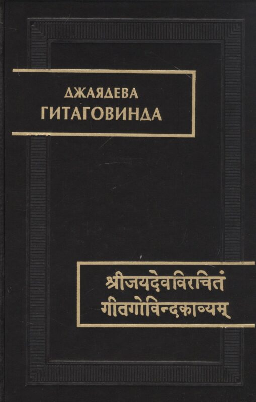 Гитаговинда