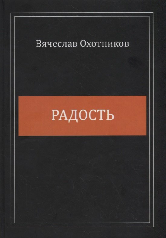 Радость. Сборник стихотворений