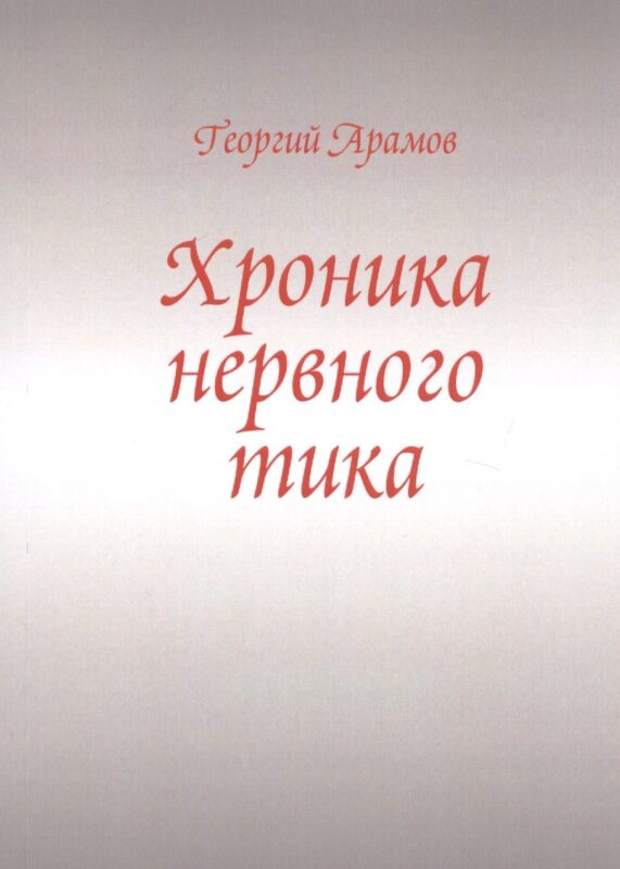 Хроника нервного тика
