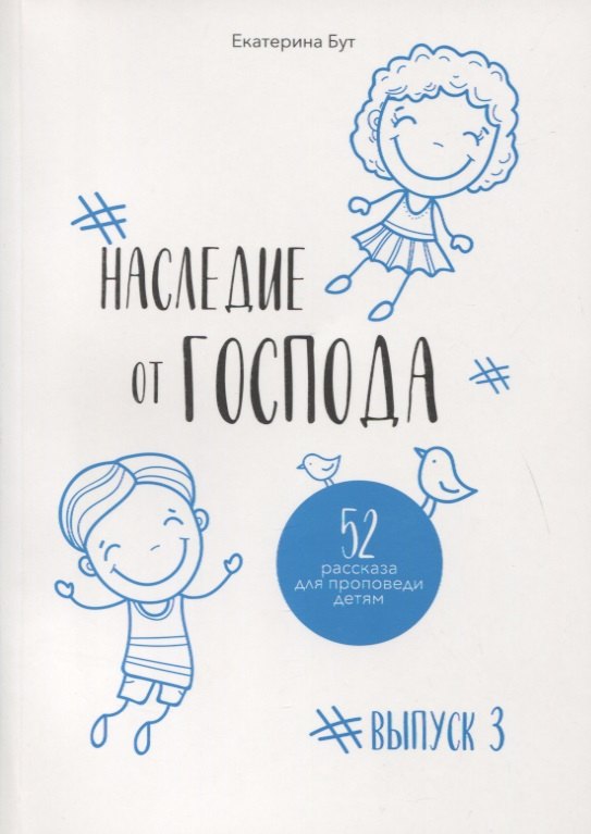 Наследие от Господа. 52 рассказа для проповеди детям. Выпуск 3