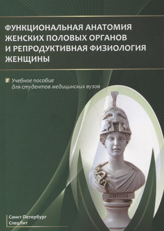 Функциональная анатомия женских половых органов и репродуктивная физиология женщины. Учебное пособие