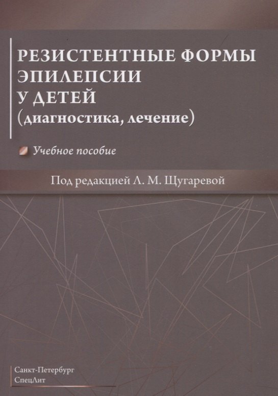 Резистентные формы эпилепсии у детей (диагностика, лечение). Учебное пособие