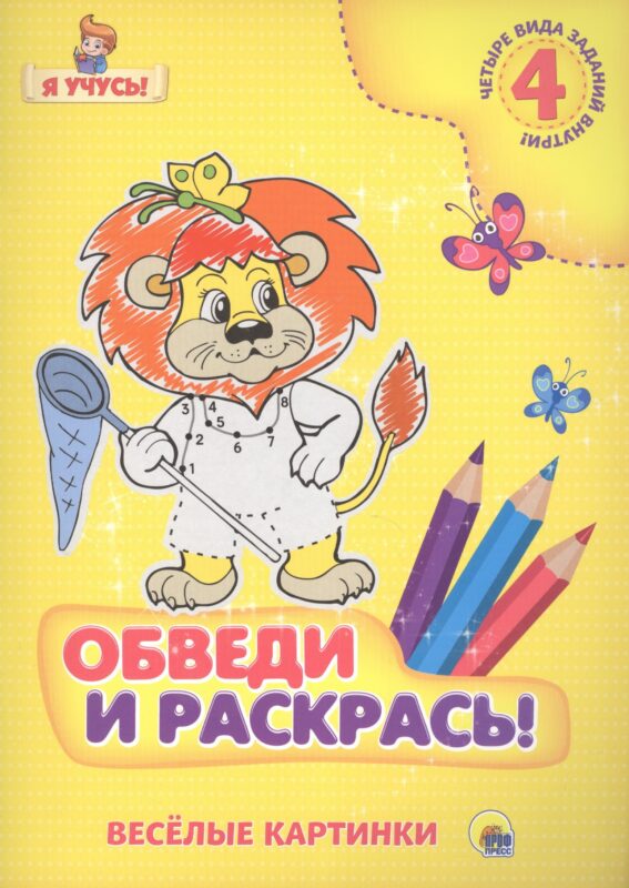 Я учусь. Обведи и раскрась! Весёлые картинки