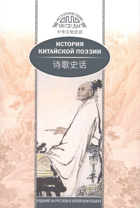 История китайской поэзии