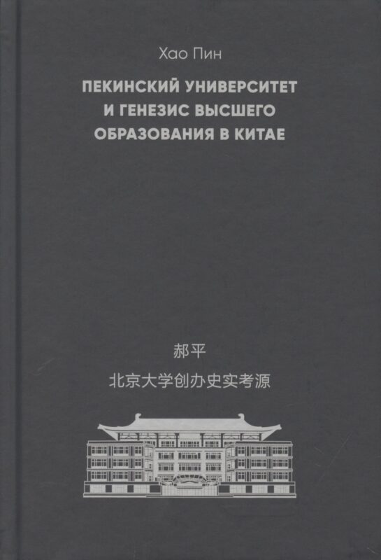 Пекинский университет и генезис высшего образования в Китае