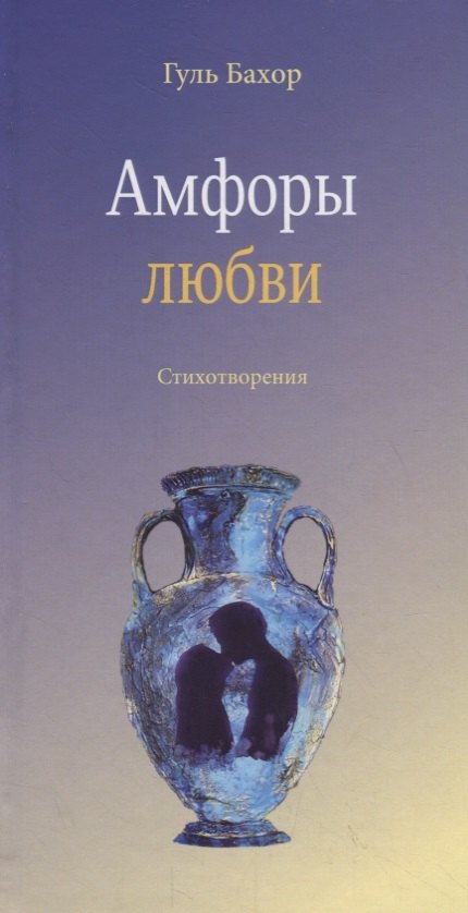 Амфоры любви. Стихотворения