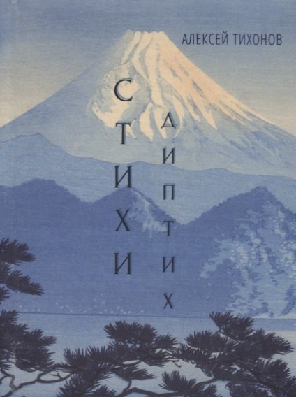 Диптих. Стихи. Сонеты (книга-перевертыш)