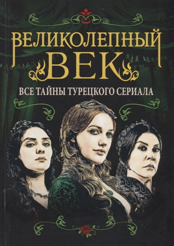 Великолепный век. Все тайны турецкого сериала