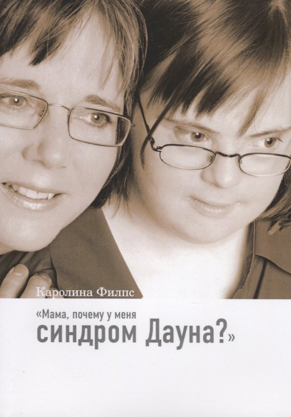 Мама, почему у меня синдром Дауна?