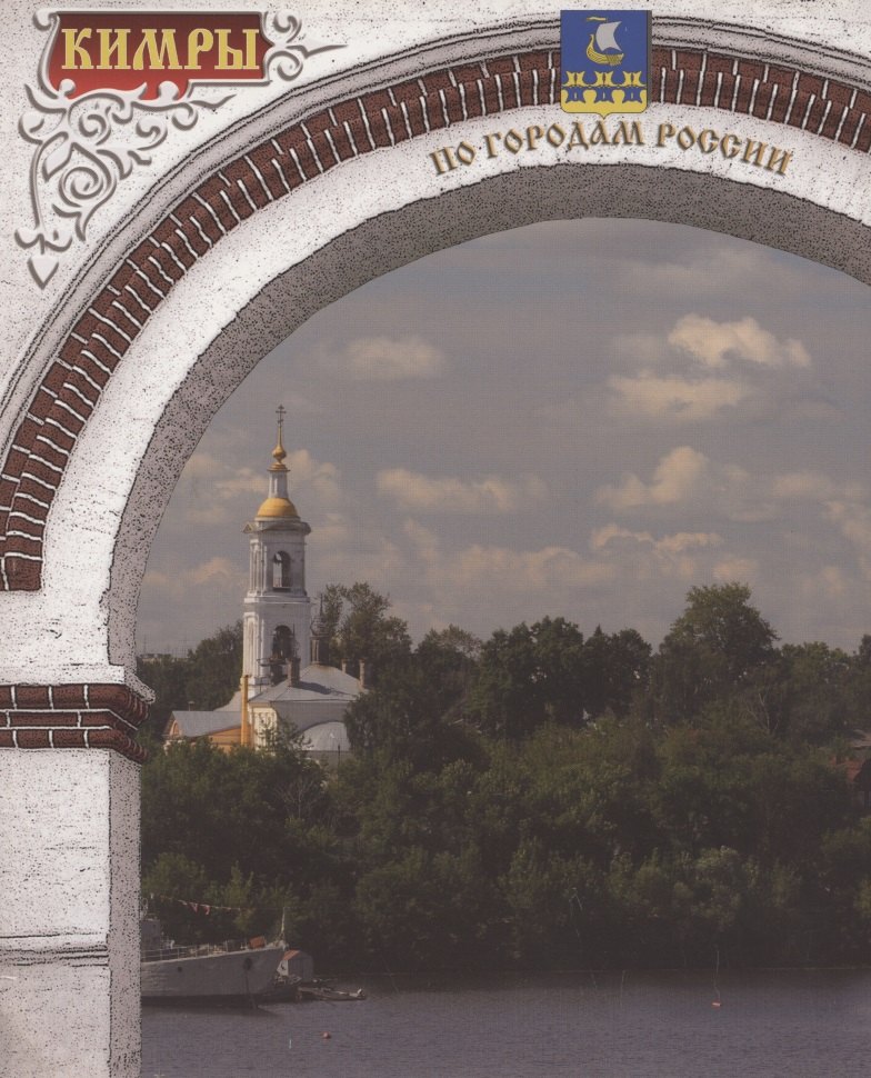Кимры. Фотоальбом
