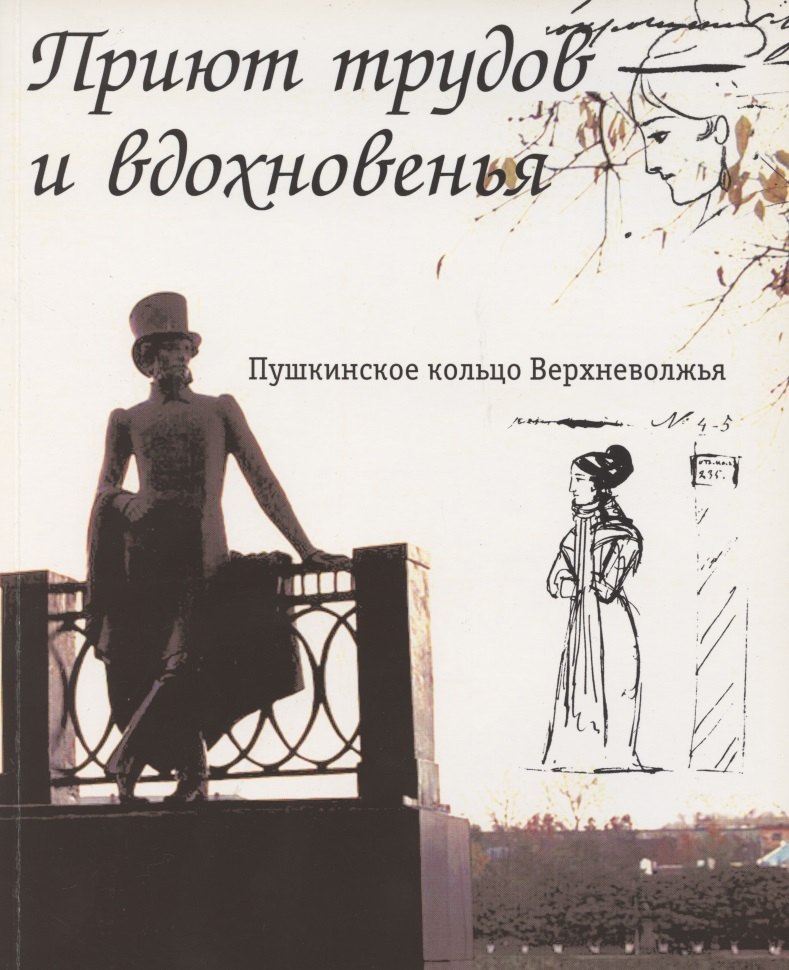 Приют трудов и вдохновенья. Пушкинское кольцо Верхневолжья. Фотоальбом