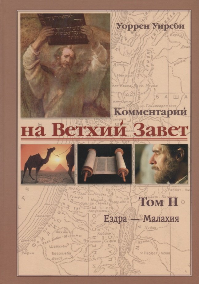 Комментарий на Ветхий Завет. Том2