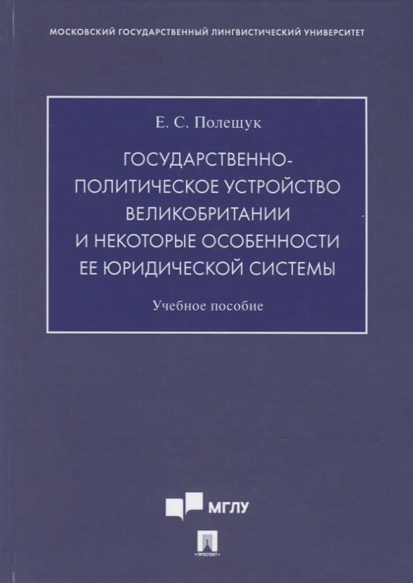 Государственно-политическое устройство Великобритании и некоторые особенности ее юридической системы. Учебное пособие