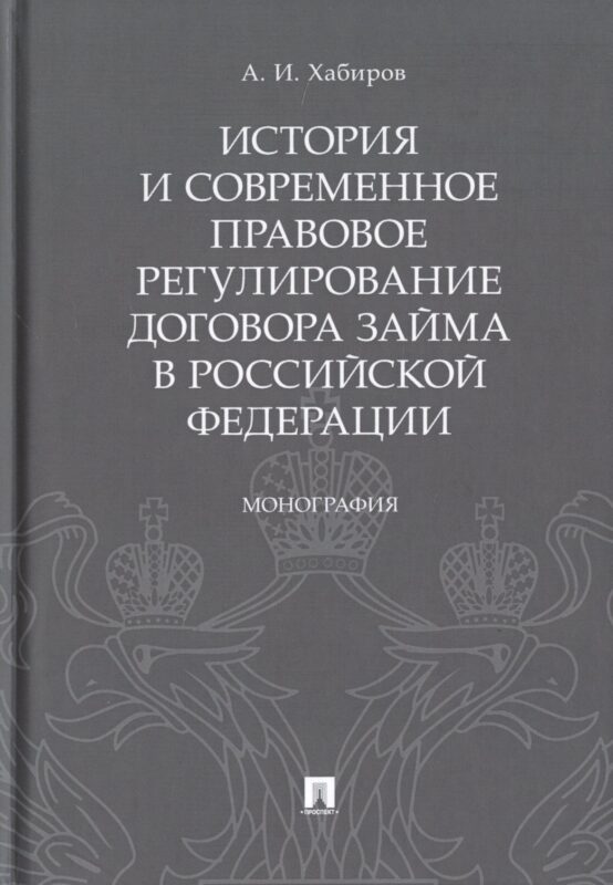 История и современное правовое регулирование договора займа в Российской Федерации. Монография