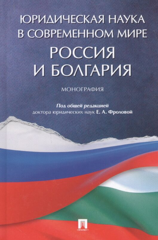 Юридическая наука в современном мире: Россия и Болгария. Монография