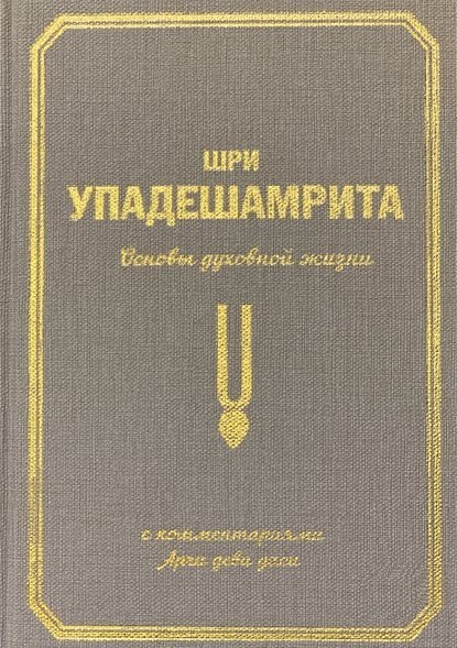 Шри Упадешамрита. Основы духовной жизни. С комментариями Арчи деви даси