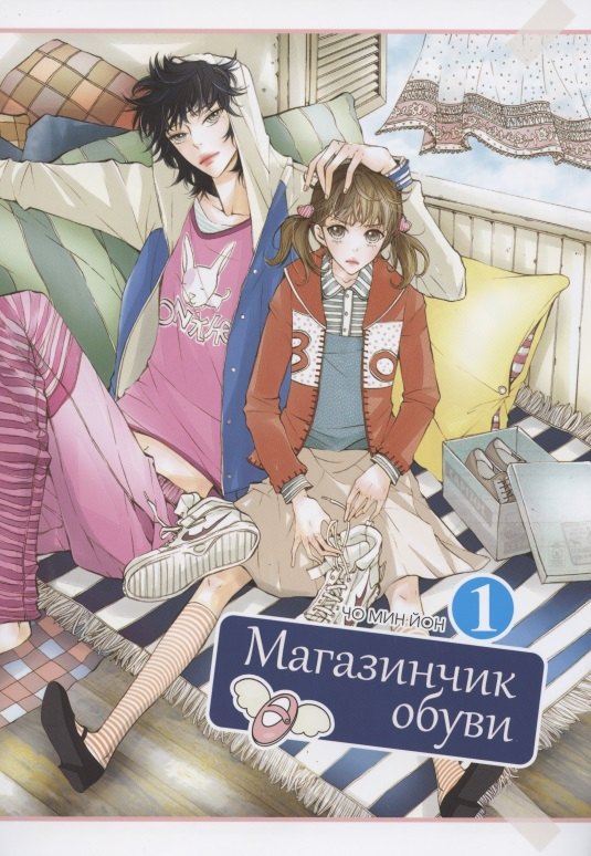 Магазинчик обуви. Том 1 (Shoe Store). Манхва