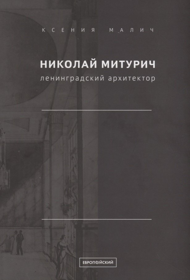 Николай Митурич, ленинградский архитектор