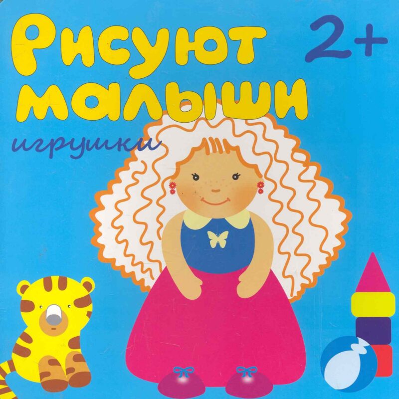Рисуют малыши. Игрушки
