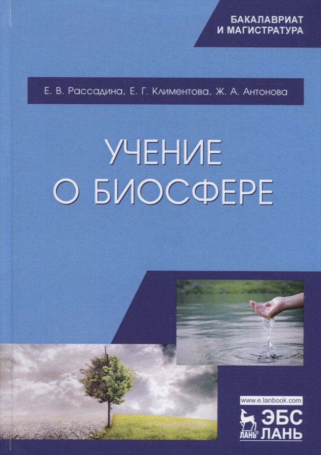 Учение о биосфере. Учебное пособие