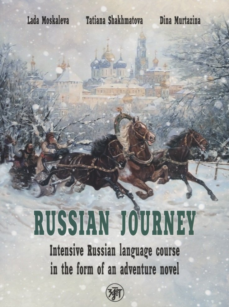 Вояж по-русски. Интенсивный курс русского языка в форме приключенческого романа / Russian Journey. Intensive Russian language course in the form of an adventure novel
