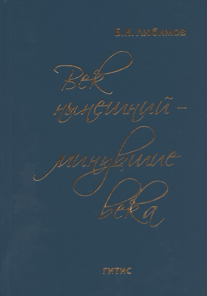 Век нынешний - минувшие века. В трех томах. Том III
