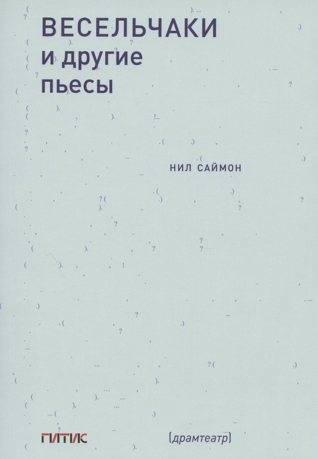 Весельчаки и другие пьесы