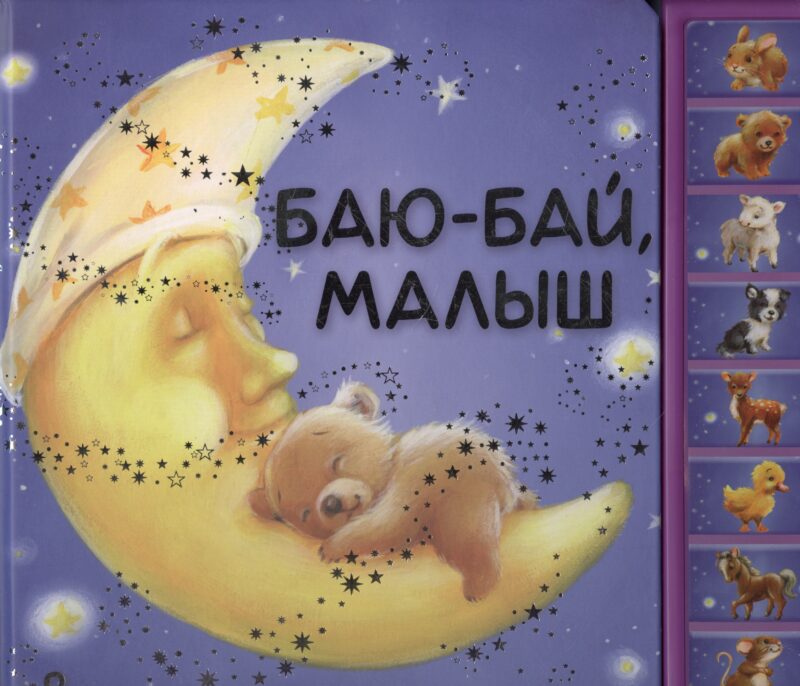 Баю-бай малыш