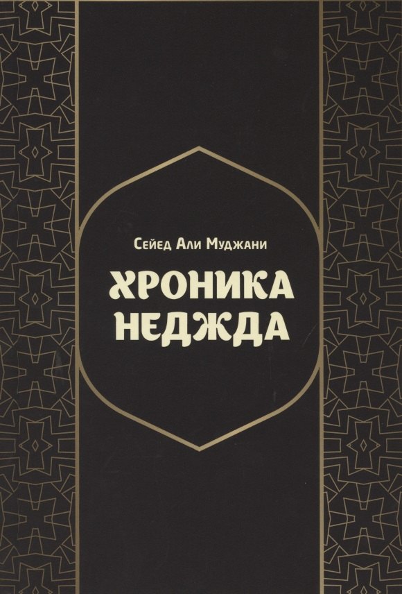 Хроники Неджда. Правление Мухаммада ибн Абд ал-Ваххаба и установление династии Сауда в Неджде и Хиджазе в османских архивных документах