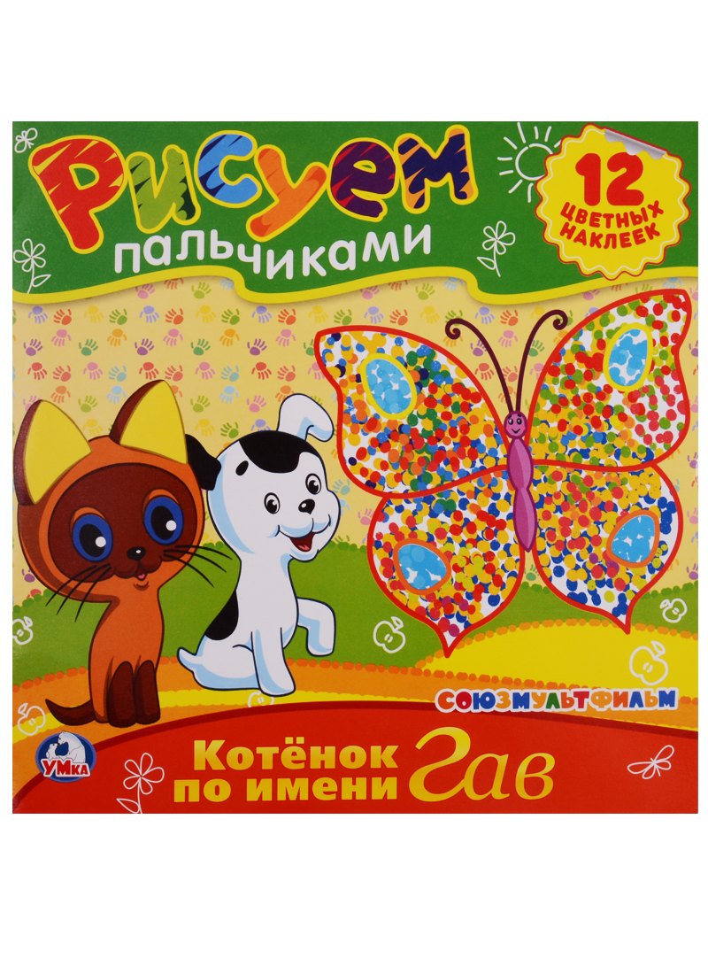 Союзмультфильм. Раскраски. Рисуем Пальчиками.Котенок по Имени Гав.
