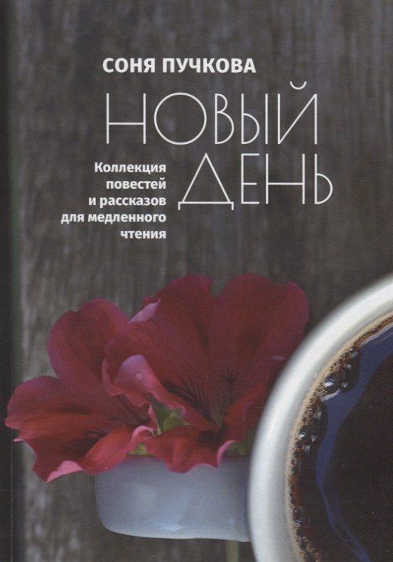 Новый день. Коллекция повестей и рассказов для медленного чтения