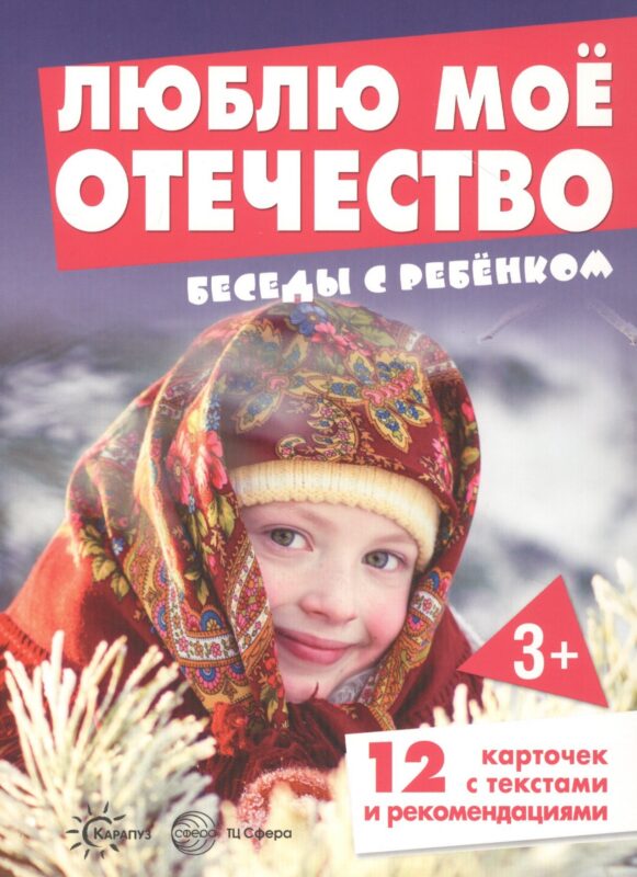 Люблю мое Отечество. Беседы с ребенком (12 картинок с текстом на обороте)