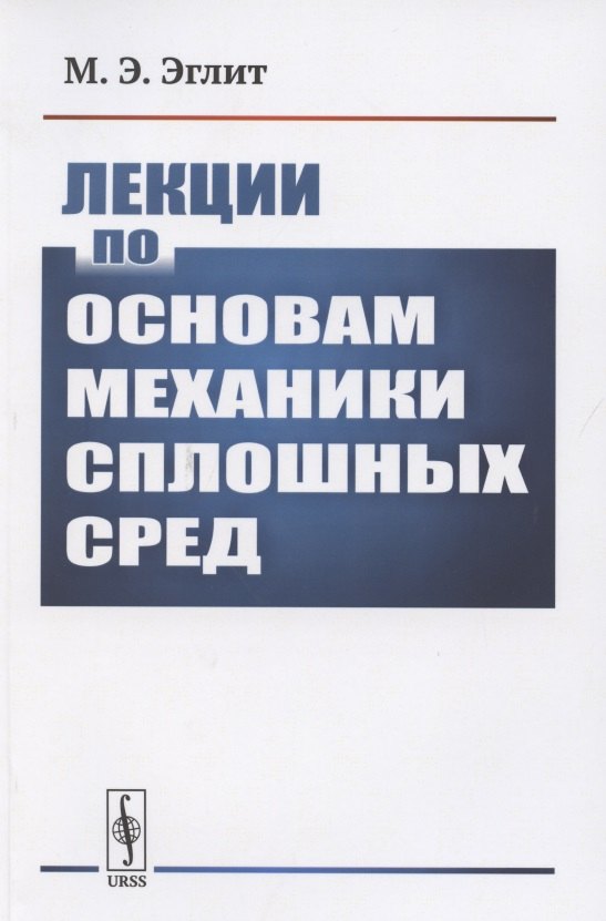 Лекции по основам механики сплошных сред