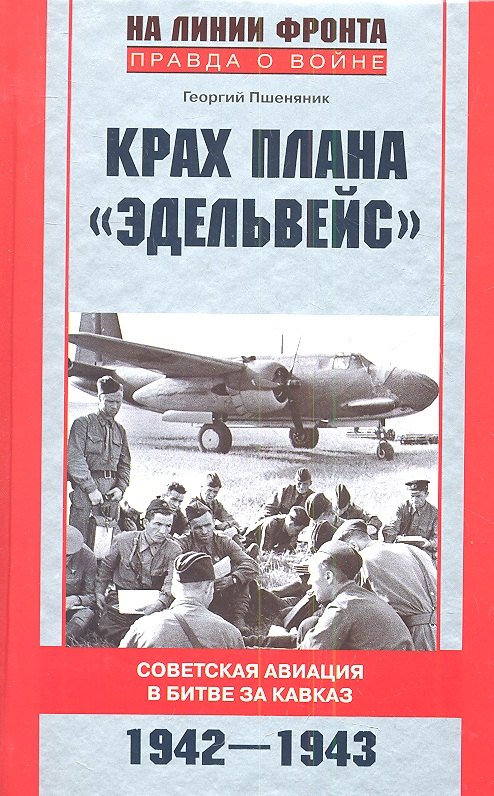 Крах плана "Эдельвейс". Советская авиация в битве за Кавказ.1942-1943