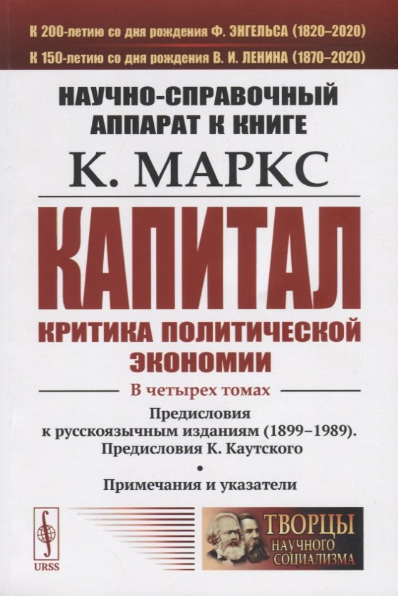 Научно-справочный аппарат к книге: К. Маркс "Капитал. Критика политической экономии"