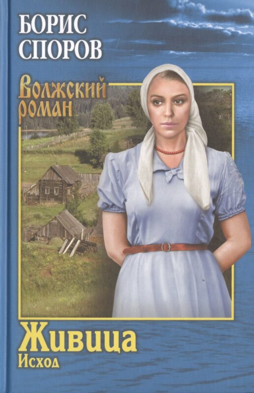 Живица. Исход