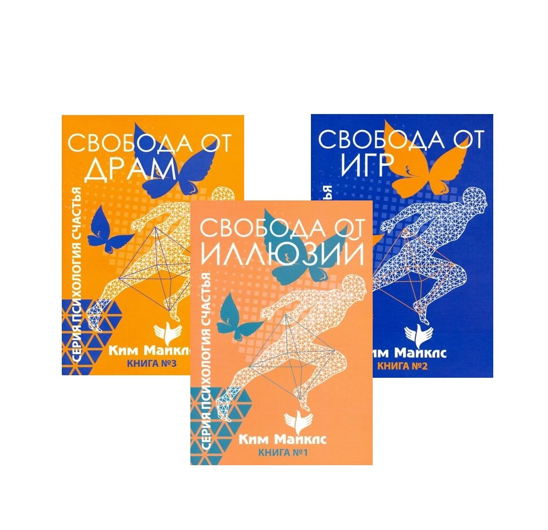 Стратегия безопасности и выживания. Свобода от драм, игр и иллюзий (комплект из 3 книг)