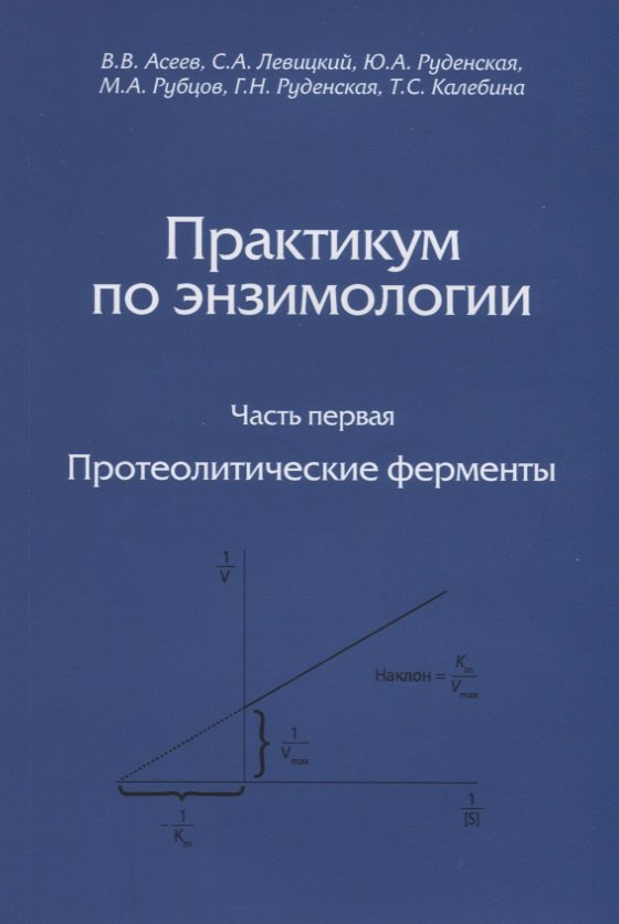 Практикум по энзимологии. Часть первая. Протеолитические ферменты