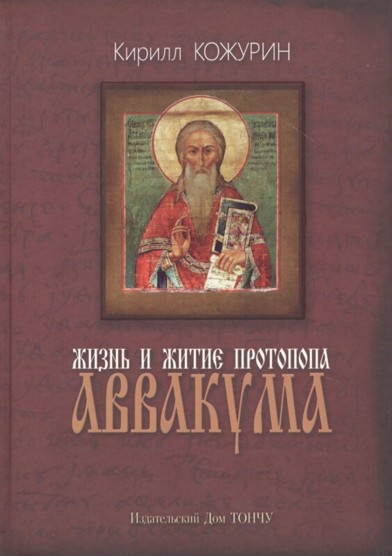 Жизнь и житие протопопа Аввакума