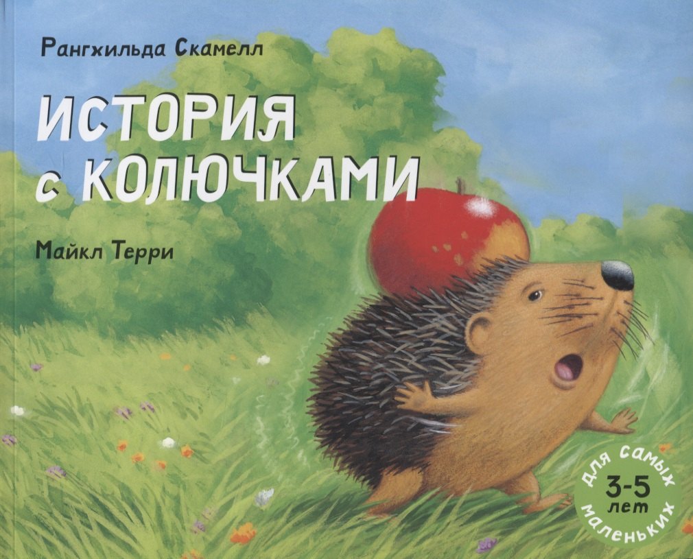 История с колючками: рассказ в картинках