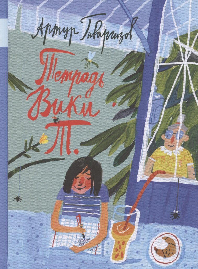 Тетрадь Вики Т.: рассказы