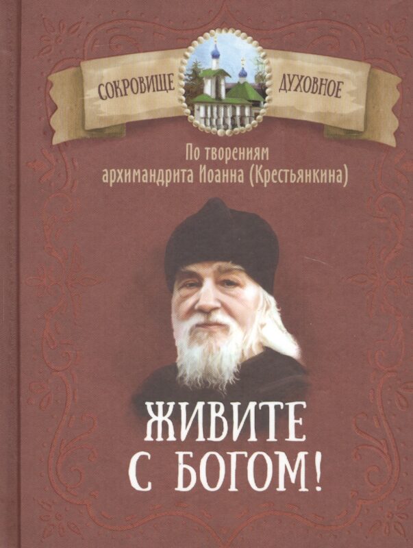 Живите с Богом! По творениям архимандрита Иоанна (Крестьянкина)