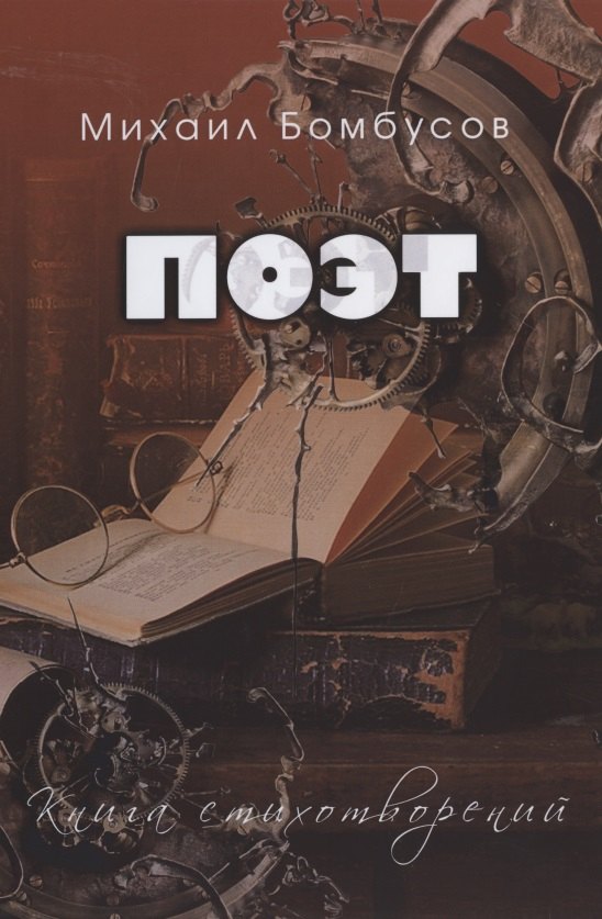 Поэт. Книга стихотворений