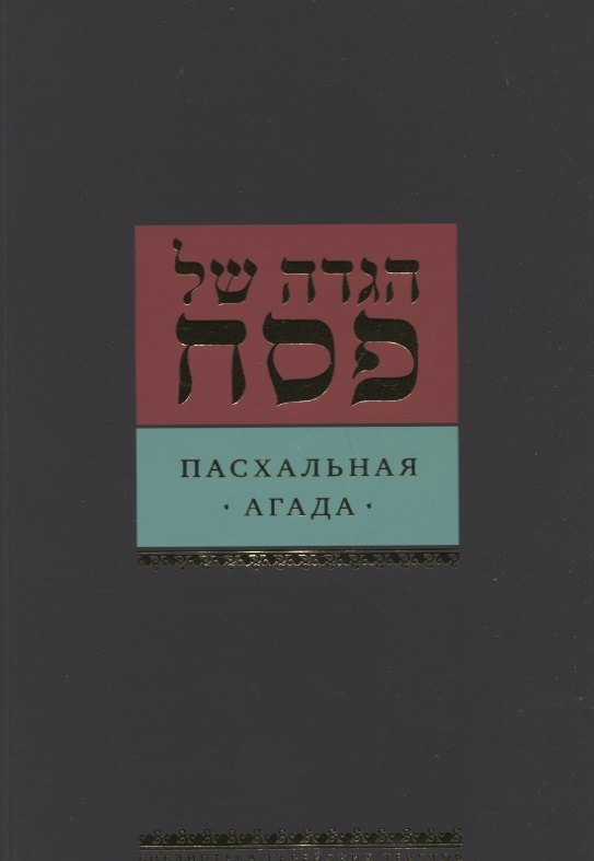 Пасхальная Агада