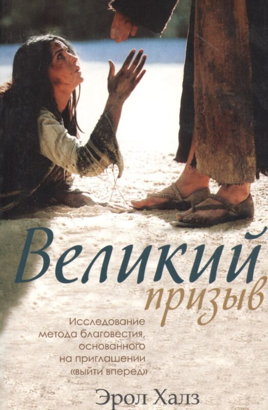 Великий призыв. Исследование метода благовестия, основанного на приглашении "выйти вперед"