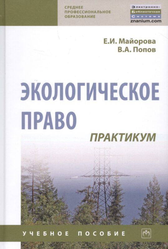 Экологическое право. Практикум. Учебное пособие
